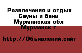 Развлечения и отдых Сауны и бани. Мурманская обл.,Мурманск г.